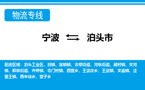 寧波到泊頭市物流專(zhuān)線-寧波至泊頭市貨運(yùn)公司