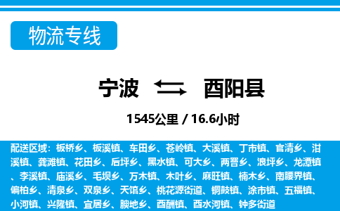 寧波到酉陽(yáng)縣物流專線-寧波至酉陽(yáng)縣貨運(yùn)公司