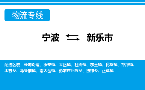 寧波到新樂市物流專線-寧波至新樂市貨運公司