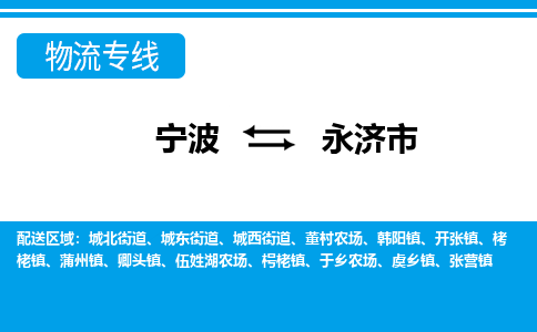 寧波到永濟(jì)市物流專(zhuān)線(xiàn)-寧波至永濟(jì)市貨運(yùn)公司