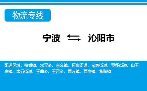 寧波到沁陽(yáng)市物流專線-寧波至沁陽(yáng)市貨運(yùn)公司