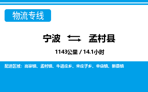 寧波到孟村縣物流專線-寧波至孟村縣貨運公司