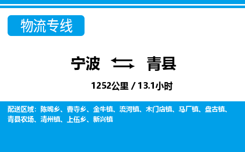寧波到青縣物流專(zhuān)線-寧波至青縣貨運(yùn)公司