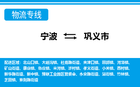 寧波到鞏義市物流專線-寧波至鞏義市貨運(yùn)公司