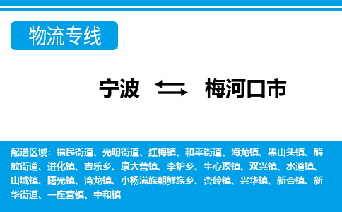 寧波到梅河口市物流專(zhuān)線-寧波至梅河口市貨運(yùn)公司