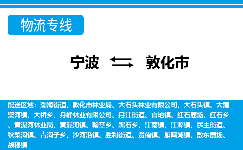 寧波到敦化市物流專線-寧波至敦化市貨運公司