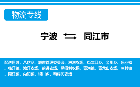 寧波到同江市物流專(zhuān)線(xiàn)-寧波至同江市貨運(yùn)公司
