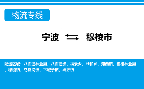 寧波到穆棱市物流專(zhuān)線-寧波至穆棱市貨運(yùn)公司