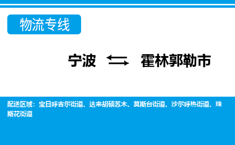 寧波到霍林郭勒市物流專(zhuān)線(xiàn)-寧波至霍林郭勒市貨運(yùn)公司