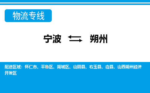 寧波到朔州物流專(zhuān)線-寧波至朔州貨運(yùn)公司