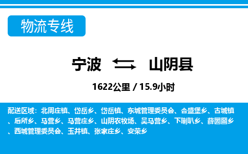 寧波到山陰縣物流專線-寧波至山陰縣貨運公司