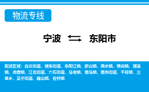 寧波到東陽(yáng)市物流專線-寧波至東陽(yáng)市貨運(yùn)公司