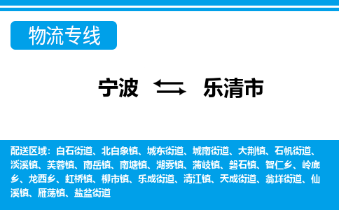 寧波到樂(lè)清市物流專(zhuān)線-寧波至樂(lè)清市貨運(yùn)公司