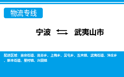 寧波到武夷山市物流專(zhuān)線-寧波至武夷山市貨運(yùn)公司