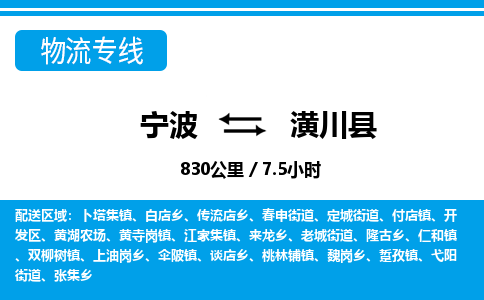 寧波到潢川縣物流專線-寧波至潢川縣貨運(yùn)公司