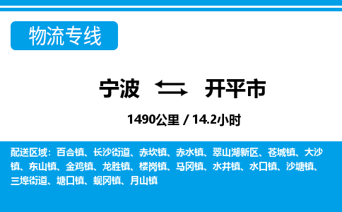 寧波到開(kāi)平市物流專(zhuān)線(xiàn)-寧波至開(kāi)平市貨運(yùn)公司