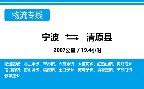 寧波到清原縣物流專(zhuān)線(xiàn)-寧波至清原縣貨運(yùn)公司