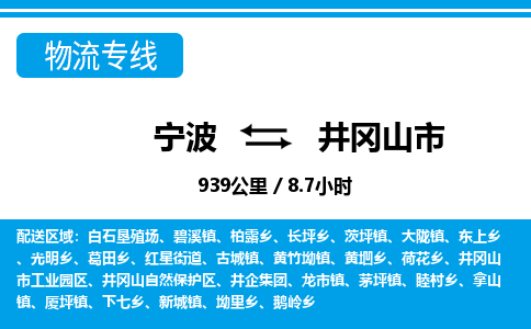 寧波到井岡山市物流專(zhuān)線(xiàn)-寧波至井岡山市貨運(yùn)公司