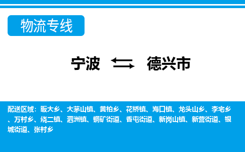 寧波到德興市物流專線-寧波至德興市貨運公司