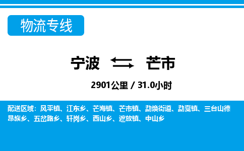 寧波到芒市物流專(zhuān)線(xiàn)-寧波至芒市貨運(yùn)公司
