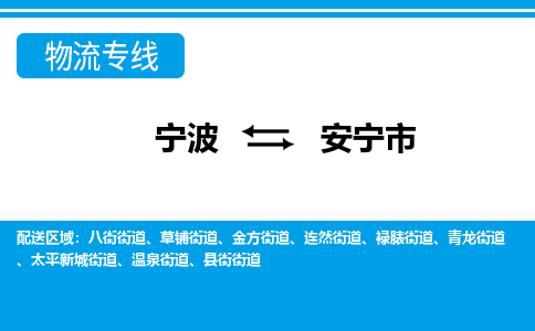 寧波到安寧市物流專(zhuān)線-寧波至安寧市貨運(yùn)公司