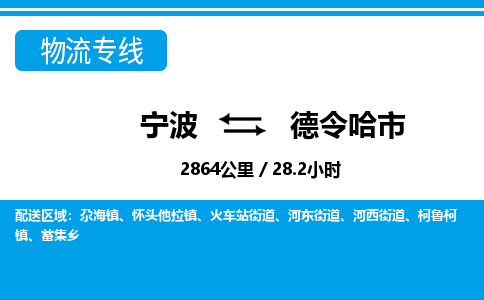 寧波到德令哈市物流專(zhuān)線(xiàn)-寧波至德令哈市貨運(yùn)公司