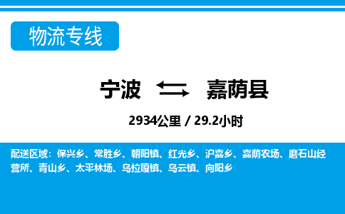 寧波到嘉蔭縣物流專線-寧波至嘉蔭縣貨運(yùn)公司