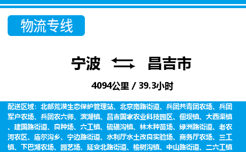 寧波到昌吉市物流專線-寧波至昌吉市貨運(yùn)公司