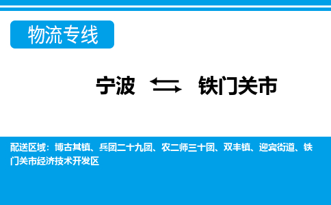 寧波到鐵門關(guān)市物流專線-寧波至鐵門關(guān)市貨運公司
