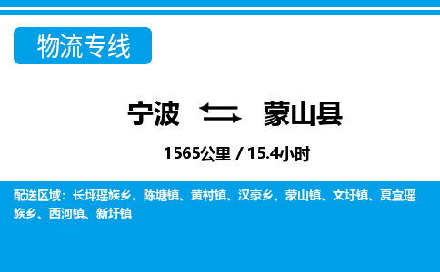 寧波到蒙山縣物流專(zhuān)線-寧波至蒙山縣貨運(yùn)公司