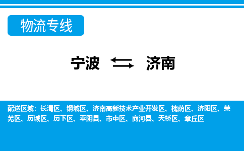寧波到濟(jì)南物流專線-寧波至濟(jì)南貨運公司
