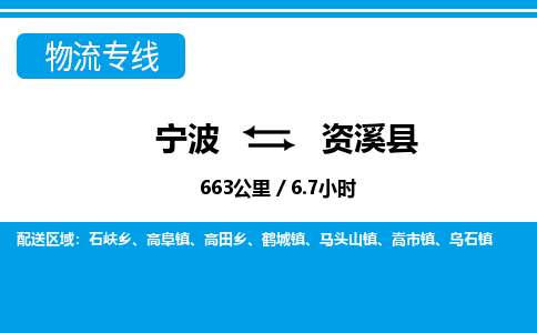 寧波到資溪縣物流專(zhuān)線-寧波至資溪縣貨運(yùn)公司