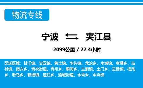 寧波到夾江縣物流專(zhuān)線(xiàn)-寧波至夾江縣貨運(yùn)公司