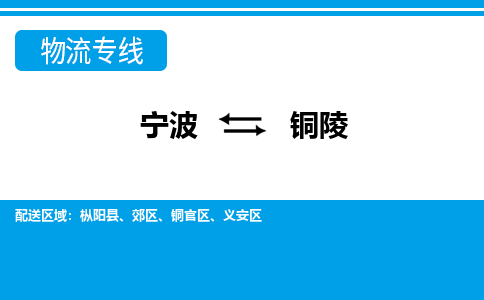 寧波到銅陵物流專線-寧波至銅陵貨運公司