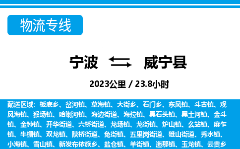 寧波到威寧縣物流專線-寧波至威寧縣貨運公司
