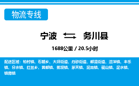 寧波到務(wù)川縣物流專(zhuān)線(xiàn)-寧波至務(wù)川縣貨運(yùn)公司