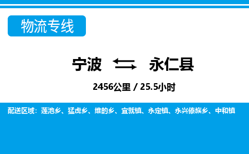 寧波到永仁縣物流專線-寧波至永仁縣貨運(yùn)公司