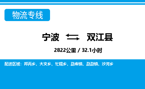 寧波到雙江縣物流專(zhuān)線-寧波至雙江縣貨運(yùn)公司