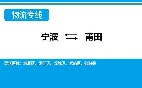 寧波到莆田物流專線-寧波至莆田貨運公司
