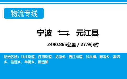 寧波到元江縣物流專線-寧波至元江縣貨運(yùn)公司