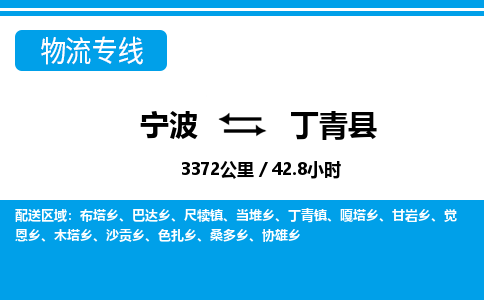 寧波到丁青縣物流專(zhuān)線-寧波至丁青縣貨運(yùn)公司