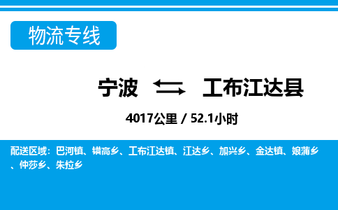 寧波到工布江達(dá)縣物流專(zhuān)線-寧波至工布江達(dá)縣貨運(yùn)公司
