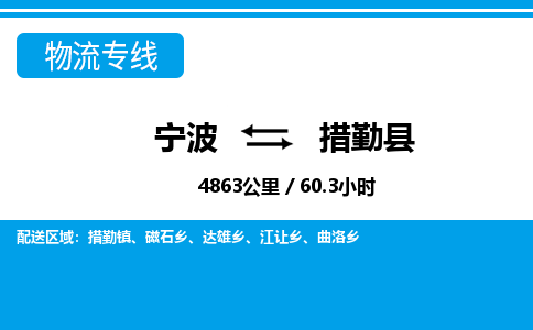 寧波到措勤縣物流專線-寧波至措勤縣貨運公司