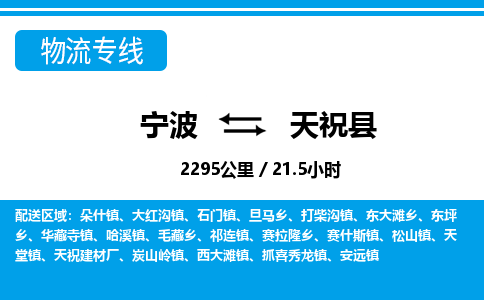 寧波到天?？h物流專線-寧波至天祝縣貨運公司