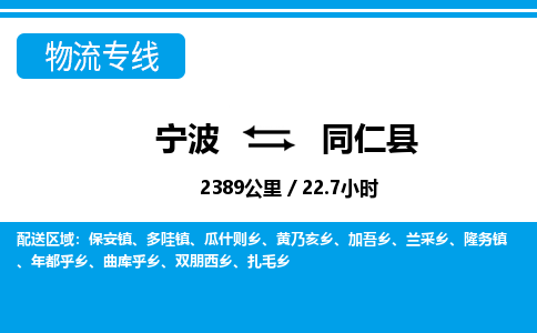 寧波到同仁縣物流專(zhuān)線-寧波至同仁縣貨運(yùn)公司