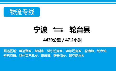 寧波到輪臺縣物流專線-寧波至輪臺縣貨運公司
