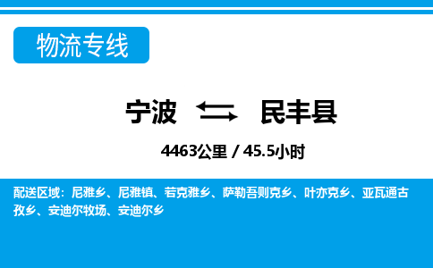 寧波到民豐縣物流專(zhuān)線-寧波至民豐縣貨運(yùn)公司