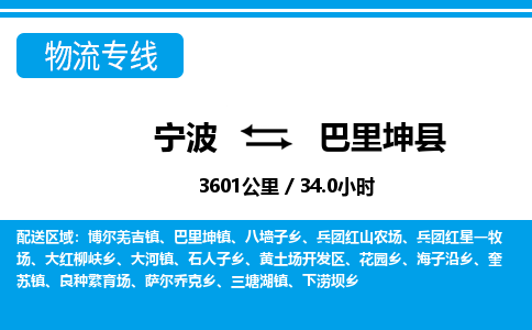 寧波到巴里坤縣物流專(zhuān)線-寧波至巴里坤縣貨運(yùn)公司