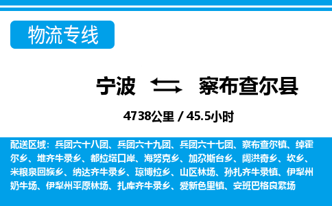 寧波到察布查爾縣物流專(zhuān)線-寧波至察布查爾縣貨運(yùn)公司