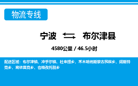 寧波到布爾津縣物流專(zhuān)線-寧波至布爾津縣貨運(yùn)公司